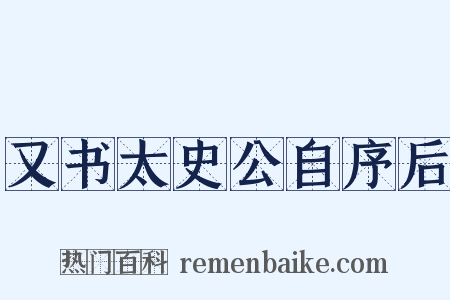 又书太史公自序后是什么意思的图片